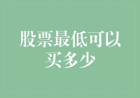 股票最低可以买多少？别告诉我你只买得起一滴股市的血？