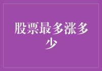 股票最多能涨到天边吗？我的答案是：能，但得有月亮帮忙