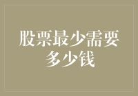 股票交易的入场门槛：最低投入金额及其投资策略分析