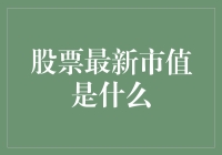 股票最新市值是什么？你若股票也能称斤称两，那我就是大白菜！