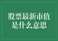 股票最新市值是什么意思？新手必看！