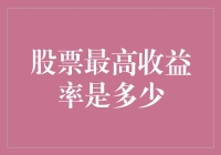 股票最高收益率：从巴菲特到你我他——奇异股票之旅