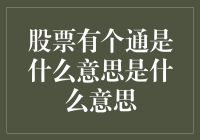 股票有个通字，是啥意思？是通货膨胀，还是疏通血管？