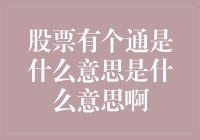 股票有个通：老股民的神秘招数揭秘