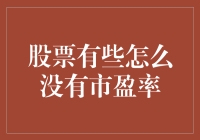 股票投资：为何有些股票没有市盈率？解析背后的财务逻辑