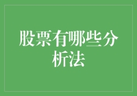 投资股市，除了看脸，你还需要这些分析法