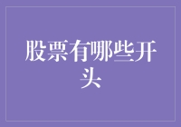 股票大冒险：从新手到老鸟的那些开头故事