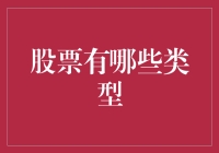 股票那些事儿：类型篇，让你变成股市老司机