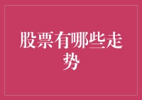 股票走势解析：从躺平到起飞，你想要的选择都在这里！