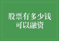 股票融资金额的确定与影响因素分析