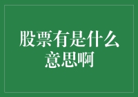 股票是什么意思啊？你问我？我问股票？