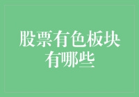 股票有色板块：你今天给你的股票染了个什么颜色？