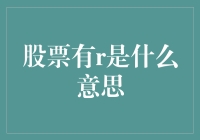 股票有R：股民的神秘符号与股市黑话