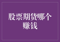 炒股还是期货？选对方向才能赚钱如风！