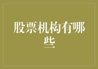 股票市场的明星机构大盘点：谁能成为你的投资良师益友？