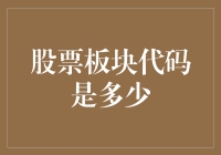 揭秘股票板块代码：深入了解投资工具的基石