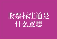 股票标注通是什么意思？是股市里的心灵捕手吗？