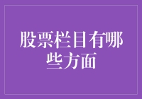 从股市新手到股市老手：那些你不得不知道的股票栏目