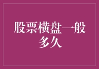 股票横盘周期分析：洞察市场背后的秘密