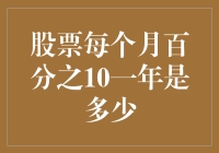 股票投资小能手教你：每个月10%，一年后你猜猜会变成多少？