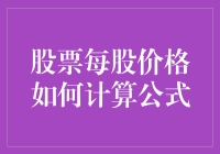 如何理解股票每股价格公式？这是一篇让你笑到肚子疼的文章