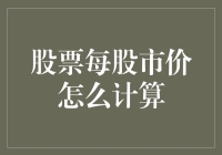 股票每股市价怎么计算？教你如何像算命大师一样预测股票价格