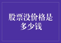 股票没有价格：探寻股票的本质与价值