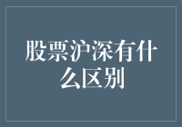 股票市场沪深两市投资策略与风险剖析