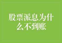 股票派息：你的钱，我们的派给了谁？