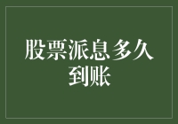 炒股心得：股票派息到账速度分析——从秒到账到等一年