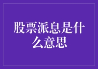 股票派息是什么意思？你猜猜看，是吃还是喝？