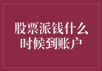 股市分红何时入账？揭秘资金流动的背后秘密！