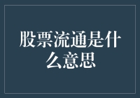 股票流通：上市流通股票数量与市场交易机制