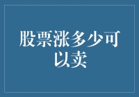 股票投资策略：设置合理止盈点的技巧与误区