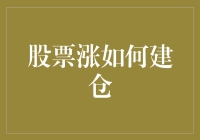 新手指南：股票上涨时的建仓策略