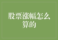 股票涨幅计算方法解析：金融市场的微妙变化