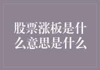 当涨停板变成了股票圈的涨停门：涨停板到底是啥？