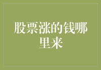 股票涨的钱哪里来？是天上掉馅饼，还是地下冒金币？