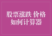 股票涨跌价格计算器：解析股票价格波动背后的秘密