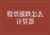 股票涨跌计算器：教你如何像佛祖一样看透股市风云