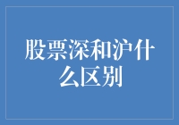 深圳股票和上海股票：一场现代都市的对战