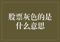 股票灰色的是什么意思？原来灰色才是股市的高级黑