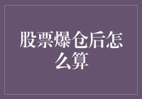 股市大跌后的资产清算：如何计算损失并寻找出路？