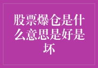 股票爆仓：投资的噩梦还是生活的调味料？