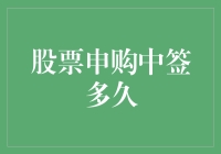 被股票中签绑架的日子：从摇号到领奖究竟要多久？