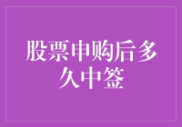 股票申购后多久中签解析：掌握规则，提升中签率