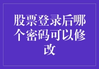 如何在股票登录后安全地修改密码而不会变成股市的键盘侠