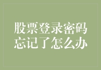 遭遇股市密码遗忘？别慌！这样解决超简单！