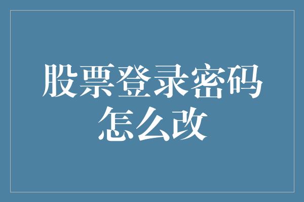 股票登录密码怎么改