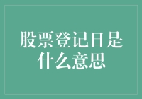 股票登记日？你登记了，你的股票就认你当爹？